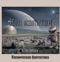Кто капитан? - Ларина ВесНа - <a href=