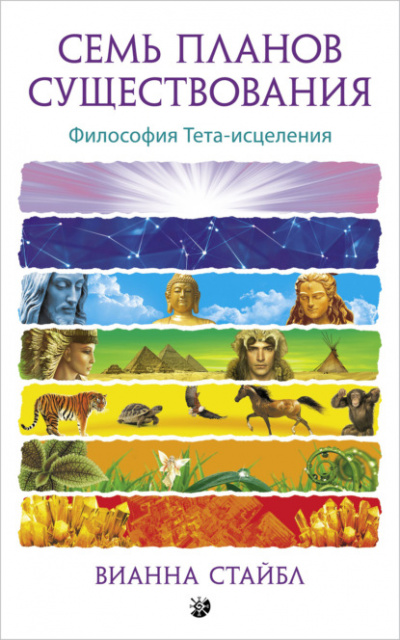 Семь планов существования. Философия Тета-исцеления - Вианна Стайбл - <a href=