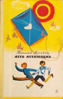 Лето летающих - Николай Москвин - <a href=