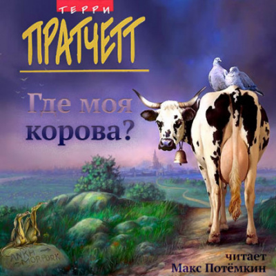 Где моя корова? - Терри Пратчетт - <a href=