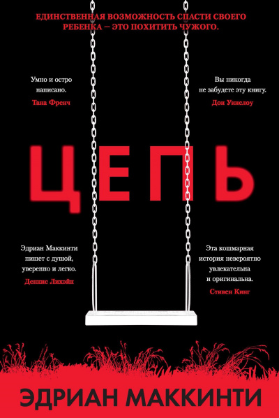 Цепь - Эдриан Маккинти - <a href=