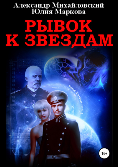 Рывок к звездам - Александр Михайловский, Юлия Маркова - <a href=