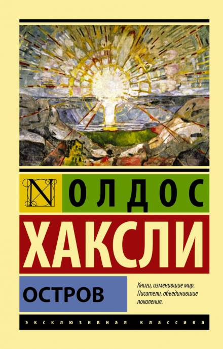 Остров - Олдос Хаксли - <a href=