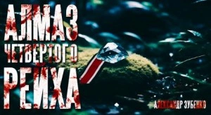 Алмаз Четвертого Рейха - Александр Зубенко - <a href=