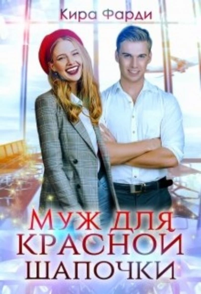 Муж для Красной Шапочки - Кира Фарди - <a href=