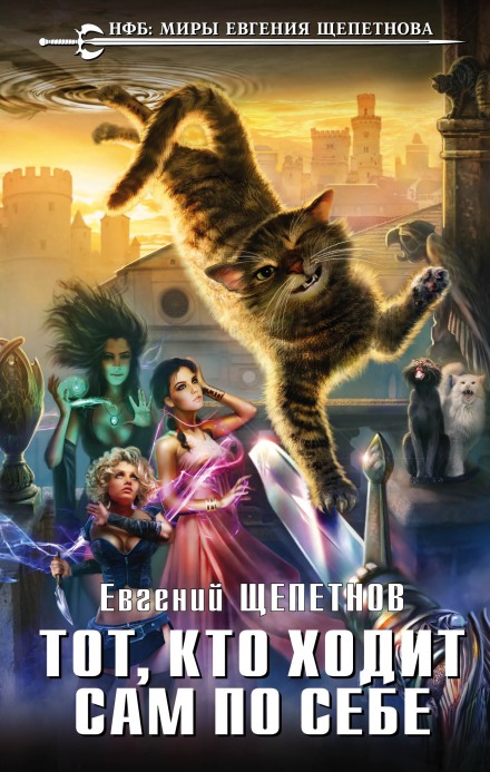 Тот, кто ходит сам по себе - Евгений Щепетнов - <a href=