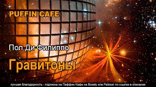 Гравитоны - Пол Филиппо - <a href=