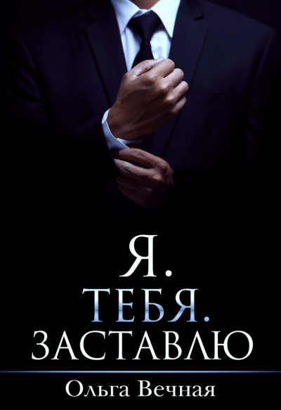 Я. Тебя. Заставлю - Ольга Вечная - <a href=