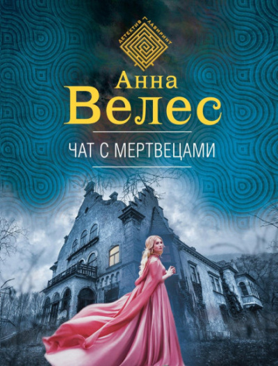 Чат с мертвецами - Анна Велес - <a href=