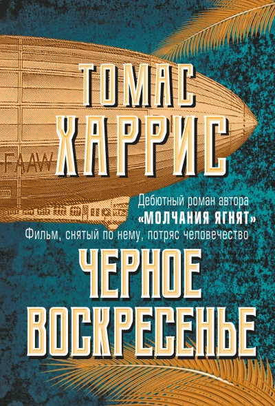 Чёрное воскресенье - Томас Харрис - <a href=