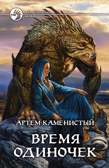 Время одиночек - Артем Каменистый - <a href=