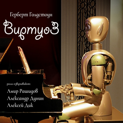 Виртуоз - Герберт Голдстоун - <a href=