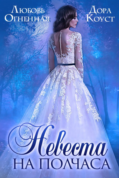 Невеста на полчаса - Любовь Огненная, Дора Коуст - <a href=