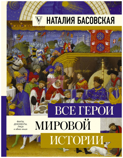 Все герои мировой истории. Древний мир. Средние века - Наталия Басовская - <a href=