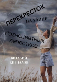 Перекрёсток на улице Разноцветных лепестков - Виталий Кириллов - <a href=