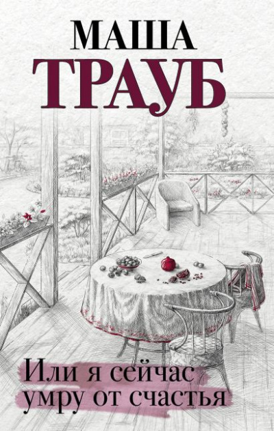 Или я сейчас умру от счастья - Маша Трауб - <a href=
