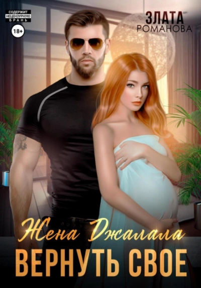 Жена Джалала. Вернуть свое - Злата Романова - <a href=