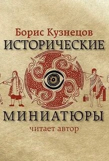 Исторические миниатюры - Борис Кузнецов - <a href=