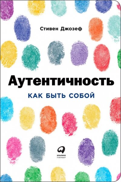 Аутентичность: Как быть собой - Стивен Джозеф - <a href=