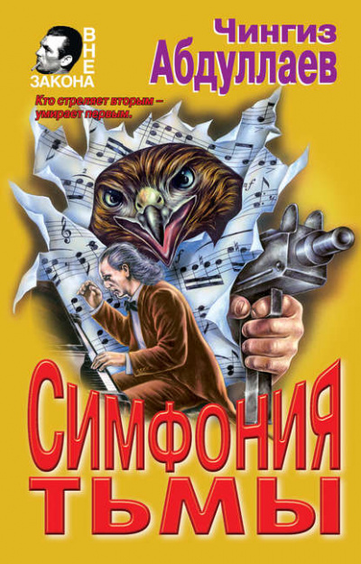 Симфония тьмы - Чингиз Абдуллаев - <a href=