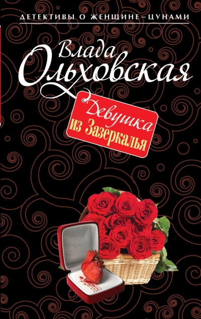 Девушка из Зазеркалья - Влада Ольховская - <a href=