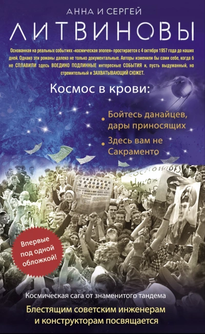 Космос в крови - Сергей Литвинов, Анна Литвинова - <a href=