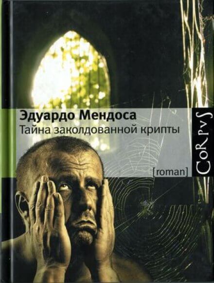 Tайна заколдованной крипты - Эдуардо Мендоса - <a href=