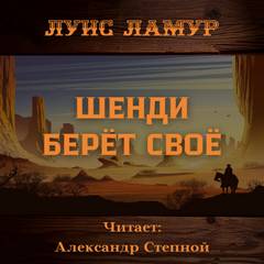 Шенди берёт своё - Луис Ламур - <a href=