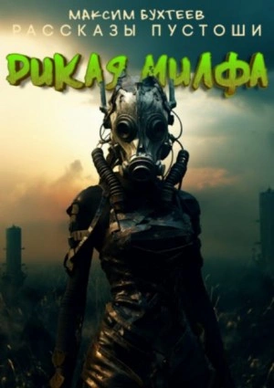 Дикая милфа - Максим Бухтеев - <a href=