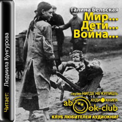 Мир... Дети... Война... - Галина Бельская - <a href=