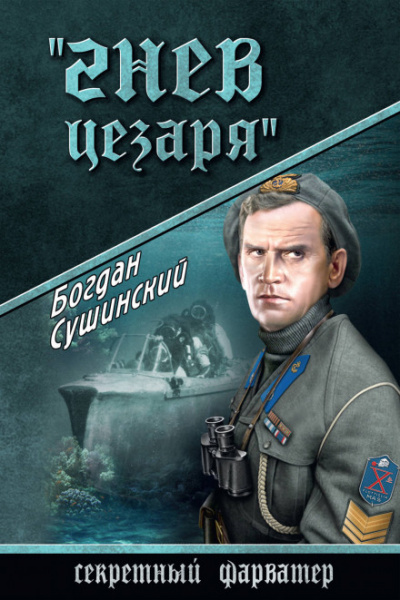 Гнев Цезаря - Богдан Сушинский - <a href=