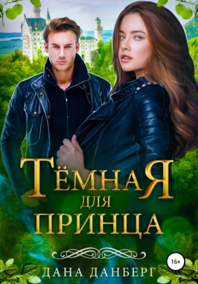 Темная для принца - Дана Данберг - <a href=