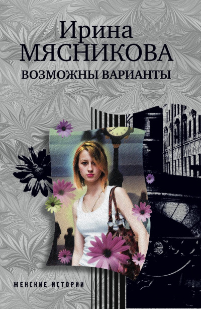 Возможны варианты - Ирина Мясникова - <a href=