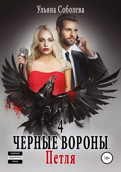 Петля - Ульяна Соболева - <a href=