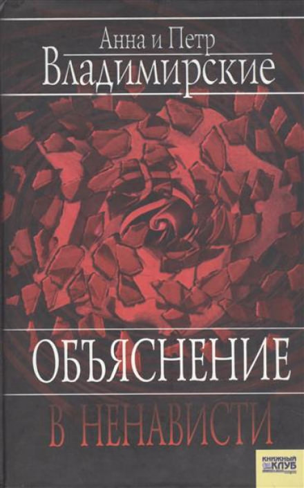 Объяснение в ненависти - Пётр Владимирский, Анна Владимирская - <a href=