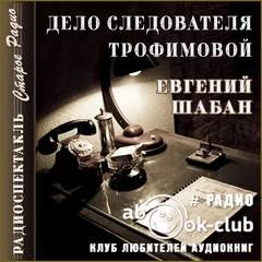 Дело следователя Трофимовой - Евгений Шабан - <a href=