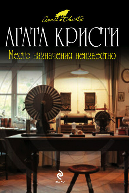Место назначения неизвестно - Агата Кристи - <a href=