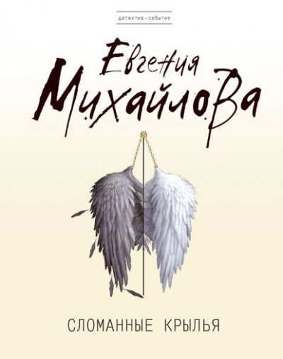 Сломанные крылья - Евгения Михайлова - <a href=
