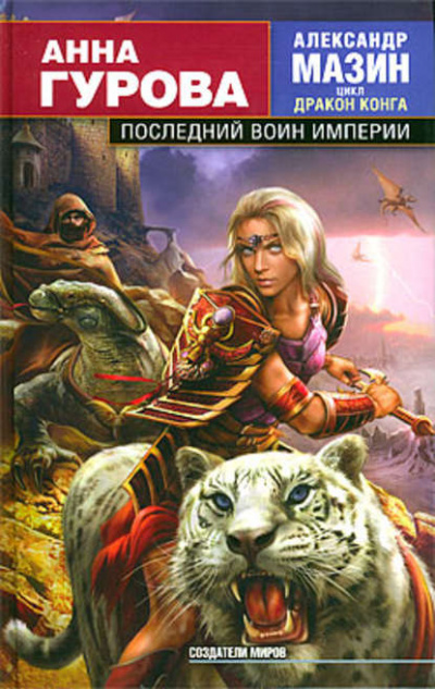Последний воин Империи - Александр Мазин - <a href=
