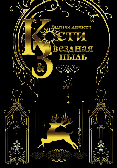 Сталь и Солнечный шторм - Редгрейн Лебовски - <a href=
