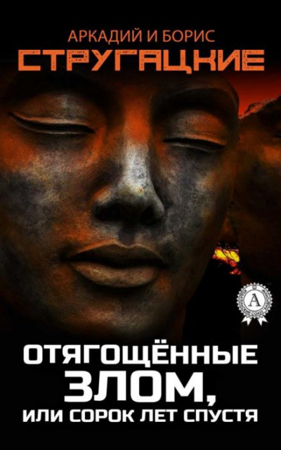 Отягощённые злом, или Сорок лет спустя - Аркадий Стругацкий, Борис Стругацкий - <a href=