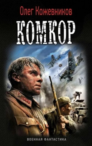 Будущее в тебе. Комкор - Олег Кожевников (3) - <a href=