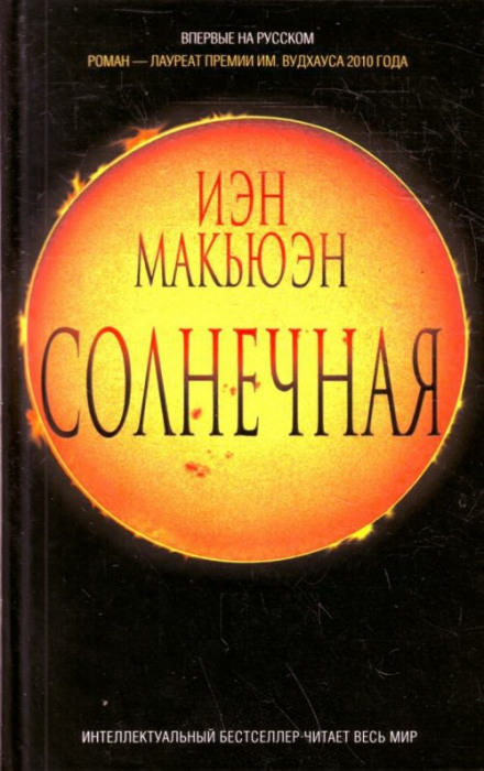 Солнечная - Иэн Макьюэн - <a href=