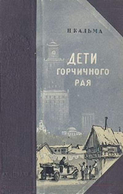 Дети горчичного рая -  Н.Кальма - <a href=