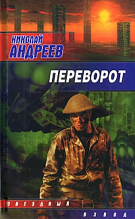 Переворот - Николай Андреев - <a href=