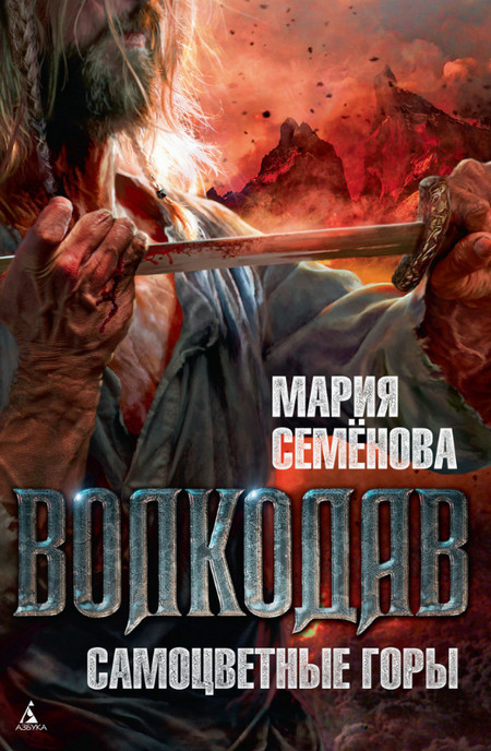 Самоцветные горы - Мария Семенова (5) - <a href=
