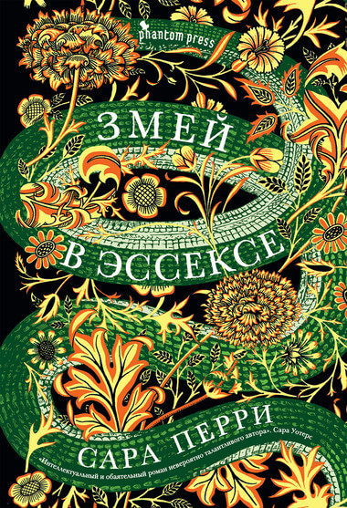 Змей в Эссексе - Сара Перри - <a href=